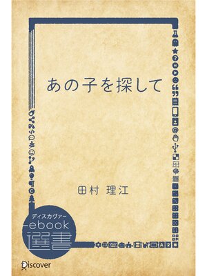 cover image of あの子を探して